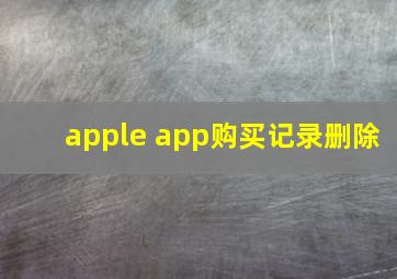 apple app购买记录删除